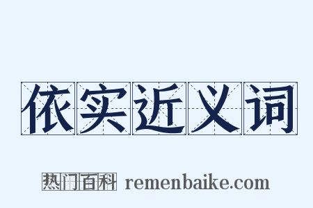 依实近义词是什么意思的图片